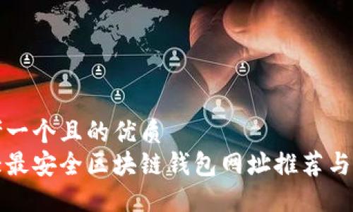 思考一个且的优质  
十大最安全区块链钱包网址推荐与评测