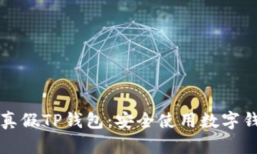 如何辨别真假TP钱包：安全使用数字钱包的指南