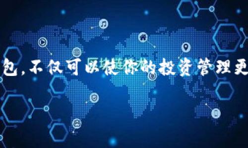 vidyx币与tp钱包的转换方式解析

在数字货币的世界里，钱包的选择和币种的管理是每个投资者必须面对的课题。那么，vidyx币能否顺利转入tp钱包呢？透过以下这篇文章，我们将为大家解答这个问题，并深入探讨如何更好地管理你的数字货币资产。

关于vidyx币

vidyx币是一种相对较新的数字货币，主要以其独特的技术和应用场景受到关注。这种币种的存在不仅为投资者提供了多样化的选择，也反映了数字货币市场的不断演变。随着区块链技术的不断发展，vidyx币的潜力也备受期待。

TP钱包的特点

TP钱包，作为一款多功能的数字资产管理工具，支持多种币种与链。它的界面友好，操作简单，因此受到很多新手和经验丰富投资者的喜爱。TP钱包不仅提供了存储和转账功能，还支持DeFi、NFT等多种应用，可以说是一个功能强大的数字货币钱包。

vidyx币是否支持转至tp钱包？

回到核心问题，vidyx币是否能转入tp钱包呢？其实，答案往往依赖于这两者之间的兼容性。如果TP钱包支持vidyx币的区块链网络或相应的代币标准，那么转入是完全可行的。

你可以通过以下步骤来确认vidyx币是否能够在TP钱包内进行转账：

ol
  li打开TP钱包，查看支持的币种列表。/li
  li在币种列表中搜索“vidyx币”。/li
  li如果找到了，就说明可以进行转账；如果没有，说明当前TP钱包并不支持该币种。/li
/ol

如何将vidyx币转入TP钱包？

如果你确认TP钱包支持vidyx币，以下是将其转入的详细步骤：

ol
  li准备转账：确保你的vidyx币存放在一个支持此币种的交易所或钱包中。/li
  li获取TP钱包地址：打开TP钱包，点击币种选择，找到vidyx币，复制TP钱包生成的地址。/li
  li发起转账：前往你存放vidyx币的交易所或钱包，选择转账功能，输入TP钱包地址，确认金额。/li
  li确认交易：提交转账，并留意交易状态，通常会有一个确认过程。/li
  li查看到账：转账完成后，回到TP钱包，查看vidyx币的到账情况。/li
/ol

常见问题解答

问题一：转账需要多长时间？

转账时间通常依赖于网络拥堵情况及区块确认时间。在正常情况下，vidyx币的转账可能在几分钟内完成，但在网络繁忙时，可能会有延迟。为了更好地控制你的资产，建议在转账之前关注网络状况。

问题二：转账过程中会产生费用吗？

是的，转账过程通常涉及到一定的网络费用，也称为“矿工费用”。这笔费用是付给区块链网络以确认你的交易。每种币种的费用结构可能会有所不同，因此建议在转账之前查看相关费用。

总结

在这个快速发展的数字货币世界，选择合适的钱包和保障资产安全至关重要。了解如何将vidyx币转入TP钱包，不仅可以使你的投资管理更加灵活，也能提高你的投资效率。希望通过这篇文章，你能够轻松上手，顺利完成数字货币的管理之旅。

vidyx币能否转至TP钱包：全面指南