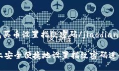 jiaodiantp钱包买币设置指纹