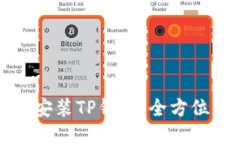 轻松安装TP钱包：全方位指