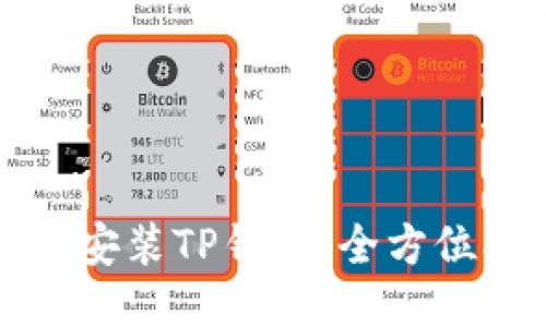 轻松安装TP钱包：全方位指南