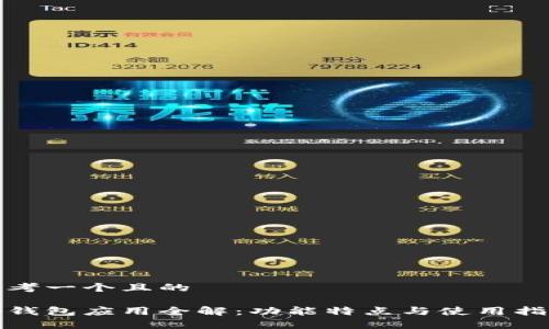 思考一个且的

tp钱包应用全解：功能特点与使用指南