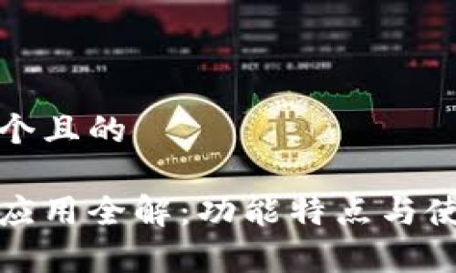 思考一个且的

tp钱包应用全解：功能特点与使用指南