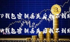 如何解决TP钱包密钥丢失后