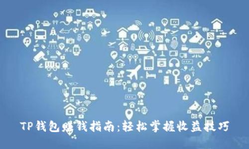 TP钱包赚钱指南：轻松掌握收益技巧