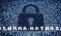 TP钱包赚钱指南：轻松掌握