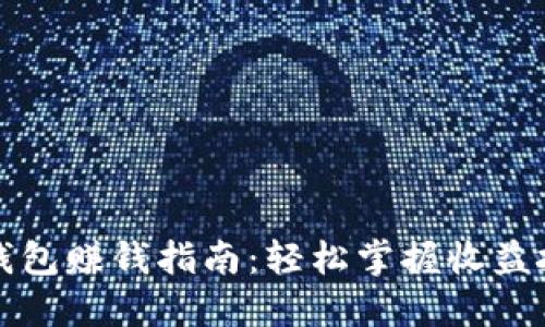 TP钱包赚钱指南：轻松掌握收益技巧