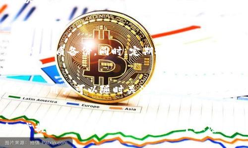   全面解析TP钱包批量导入功能，轻松管理数字资产 / 
 guanjianci TP钱包, 批量导入, 数字资产管理, 加密货币 /guanjianci 

什么是TP钱包?
TP钱包，又称为“TokenPocket”，是一款深受用户喜爱的加密货币钱包。作为一个多链钱包，TP钱包支持各种数字资产的储存、管理和交易，其用户界面友好，功能丰富。同时，TP钱包还拥有强大的去中心化应用（DApp）浏览功能，让用户在一个应用中就能体验到多个区块链生态的服务。

批量导入功能的意义
对于那些长期持有各种加密货币的投资者而言，管理多个钱包通常是一件繁琐的事情。TP钱包的批量导入功能恰好解决了这个问题。这一功能允许用户将多个私钥或助记词一次性导入钱包，这样能大幅减少重复操作的时间和可能出现的错误，提升用户的资产管理效率。

如何使用TP钱包批量导入功能?
使用TP钱包的批量导入功能，用户需要先准备好想要导入的私钥或助记词。这些信息通常来自于其他钱包，用户可以将其整理为一个文本文件。接下来，用户打开TP钱包，找到批量导入的选项，并将准备好的信息粘贴到输入框中。系统会自动识别这些信息，并为相应的资产生成地址和余额。整个过程简单明了，易于操作。

TP钱包的安全性如何?
TP钱包高度重视用户的资产安全。首先，钱包的数据是本地存储的，这意味着用户的私钥不会上传到服务器，降低了被攻击的风险。同时，TP钱包也采用了多重加密技术，确保资产在进行转账时的安全性。此外，为了提高用户的安全意识，TP钱包还提供了多种提示和安全建议，帮助用户正确管理自己的数字资产。

批量导入的优势
使用批量导入功能有许多明显的优势。例如，对于那些拥有多个钱包的用户，一键导入可以节省大量时间。再者，这种方式也能减少人为错误，比如在手动输入私钥或助记词时可能出现的误拼写情况。此外，支持多类型资产的一次性导入，也使得用户可以快速评估和管理其整体资产状况。在时刻变化的加密货币市场中，快速、准确地管理资产显得尤为重要。

使用TP钱包时需要注意什么?
虽然TP钱包功能强大，但用户在使用时还是需要保持警惕。首先，用户的私钥和助记词是访问钱包的钥匙，务必要妥善保管，避免泄露。其次，务必要确保自己下载的是TP钱包的官方版本，以防下载到仿冒软件。此外，定期备份自己的钱包信息，也是保障资产安全的重要步骤。在进行大额交易或批量操作之前，用户也应该仔细检查，避免不必要的损失。

总结与展望
TP钱包的批量导入功能为用户提供了极大的便利，让数字资产的管理变得更加高效。在未来，随着加密货币市场的不断发展，相信TP钱包将会不断升级其功能，以适应用户不断变化的需求。无论您是新手还是资深投资者，TP钱包都能为您提供一种安全、便捷的数字资产管理体验。

常见问题解答
h4问题一：如何保证我的私钥安全?/h4
保证私钥安全是使用任何加密货币钱包的头等大事。首先，切勿将私钥存储在公用设备或云存储中，而应该选择可靠的本地存储方式，比如密码管理器或者加密的纸质备份。同时，定期检查你的钱包活动，确保没有未经授权的交易发生也是很必要的。

h4问题二：TP钱包是否支持所有主流加密货币?/h4
TP钱包支持绝大部分主流加密货币，如比特币、以太坊、BNB等。用户在使用前，可以先确认所需管理的币种是否在支持列表中。此外，TP钱包还会持续添加新的代币，用户可以随时关注官方的信息更新，以获取最新的支持列表。

结尾
TP钱包凭借其便利的批量导入功能，帮助用户更好地管理数字资产。随着区块链技术的不断发展，数字资产管理的需求将越来越高。选择一款适合自己的钱包，掌握实用的管理技巧，是每一个加密货币投资者需要考虑的方向。无论你是新手还是老手，合理地利用TP钱包的各项功能，都能让你的数字资产管理更加高效与安全。