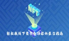 轻松找到下载钱包功能的