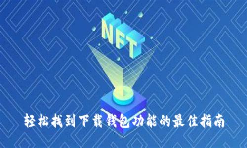 轻松找到下载钱包功能的最佳指南