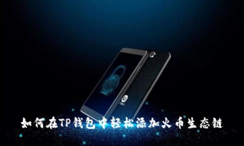 如何在TP钱包中轻松添加火币生态链
