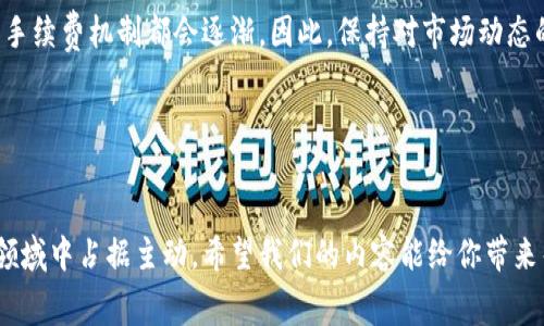 tp钱包需要手续费吗

在如今的区块链世界中，数字钱包如tp钱包等成为了我们管理加密资产的重要工具。随着越来越多的人加入到虚拟货币的投资中，关于钱包使用的各种问题也开始涌现。今天我们要讨论的一个问题是：“tp钱包需要手续费吗？”

tp钱包的基本介绍
tp钱包是一种高度安全且用户友好的数字资产管理工具，主要用于存储、转账和交易各种类型的加密货币。用户可以通过该钱包管理多种数字资产，包括主流的比特币、以太坊等。同时，tp钱包还提供了一些便利的功能，比如快速转账、实时汇率显示等。这使得tp钱包在广大用户中受到了广泛的欢迎。

tp钱包的手续费机制
说到tp钱包的手续费，首先我们需要明白，手续费的产生并不是由钱包本身决定的，而是与区块链网络的运作有关。在某些情况下，tp钱包可能会有其自身的费用，但大部分手续费主要是因为交易时需要支付的矿工费（Gas fee）。

矿工费是区块链网络中对交易进行处理的必要费用。每当你发送一笔交易时，交易信息会被发送到网络中的节点，矿工们会竞争处理这些交易，而矿工费就是给予他们的奖励。费用的高低通常取决于网络的拥挤程度。在网络流量高峰时，手续费会相应提高，以吸引矿工快速处理你的交易。

tp钱包的手续费优势
虽然tp钱包的手续费受到网络条件的影响，但相较于一些其他数字钱包，tp钱包在费用上通常会更加透明和合理。以下是几个tp钱包手续费方面的优势：

ul
    listrong简单明了的费用结构：/strongtp钱包的用户界面直观易懂，用户在进行交易前能清楚地看到所需支付的费用。/li
    listrong动态手续费设置：/strong用户可以根据自己的需求设置不同的手续费，以便在网络繁忙时选择更高的费用以内更快地完成交易。/li
    listrong无隐藏费用：/strongtp钱包承诺不会有隐藏费用，所有费用在交易前都将明确告知用户。/li
/ul

用户如何减少tp钱包的手续费
对于用户而言，减少手续费支出是每个投资者都希望掌握的技能。以下是一些有效的方法，用户可以尝试以降低在tp钱包中发生的手续费：

ul
    listrong选择合适的交易时间：/strong避开网络最拥挤的时段，通常在周末或者节假日的流量会相对较低，会使手续费降低。/li
    listrong适当调节手续费：/strongtp钱包允许用户自己选择手续费的高低，按照个人需求设定即可。/li
    listrong有计划地进行批量交易：/strong如果需要进行多笔交易，可以考虑将它们集中起来做一次转账，减少多次手续费的累积。/li
/ul

tp钱包手续费常见问题解答
在使用tp钱包的过程中，用户常常会对手续费有一些疑问。下面我们将回答几个常见的关于tp钱包手续费的问题：

1. tp钱包对不同币种手续费是否一致？
不同的数字货币在交易时的手续费是不一样的。这是因为每种虚拟货币的网络机制不同，导致矿工费的计算方式和标准也有所不同。在tp钱包中，用户在发送加密货币之前能够清楚地看到该币种的手续费范围。

2. 如何查看当前tp钱包的手续费?
在tp钱包中，用户可以在进行转账时看到当前的矿工费，其显示的费用是基于当前网络状况的实时数据。用户只需在发送资产时，查看交易页面上显示的手续费即可。如果感觉费用过高，可以选择重新设定。

总结
总的来说，使用tp钱包是相对便捷且透明的，用户对手续费的理解和管理非常重要。随着区块链技术的不断发展，钱包的使用和手续费机制都会逐渐。因此，保持对市场动态的关注，选择最佳时机进行交易，就能有效降低交易的手续费支出。

相关关键词
tp钱包, 手续费, 比特币, 加密货币/guanjianci

通过对tp钱包及其手续费的分析，相信大家对这个问题有了更清晰的认识。不断学习和保持警惕，才能在这个快速发展的金融领域中占据主动。希望我们的内容能给你带来帮助，让你轻松掌握数字货币的使用技巧！