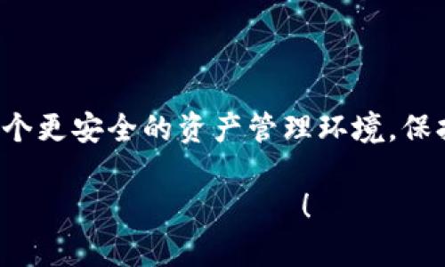 jiaotiTP钱包被黑客攻击后的应对与保护措施/jiaoti  
TP钱包, 黑客攻击, 数字资产, 安全防护/guanjianci  

引言  
在当今数字经济迅猛发展的背景下，数字资产的安全性越来越受到重视。TP钱包作为一种流行的数字资产管理工具，其安全性直接关系到用户的财产安全。然而，正如我们日常生活中需要保持警惕一样，TP钱包也难免会遭遇黑客的攻击。一旦发生黑客攻击事件，我们该如何应对，才能最大限度地保护自己的资产呢？在这篇文章中，我们将深入探讨TP钱包被黑客攻击后的处理措施以及日常安全防护的技巧。

1. 立即采取的应急措施  
当用户发现TP钱包可能被黑客攻击时，首先要冷静下来，迅速采取以下几项应急措施：  
ul  
  listrong断开网络连接：/strong首先，立即断开互联网连接。这样可以阻止黑客进一步访问你的设备和账户。/li  
  listrong更改密码：/strong快速更改TP钱包及任何相关账户的密码。确保新密码包含字母、数字以及特殊字符，并且与以前的密码截然不同。/li  
  listrong启用双重验证：/strong如果TP钱包支持双重验证功能，务必开启。这可以为您的账户增加一道额外的安全屏障。/li  
  listrong检查账务记录：/strong仔细检查TP钱包的交易记录，及时发现是否有未授权的交易。如果发现可疑交易，立即联系TP钱包的客服。/li  
/ul

2. 如何恢复资产安全  
处理完应急措施后，恢复资产的安全是下一步的重要任务：  
ul  
  listrong转移资产：/strong如果你的TP钱包被认为是被黑客攻击的目标，考虑将资产转移到其他更安全的钱包中。这可以是硬件钱包或其他声誉良好的软件钱包。/li  
  listrong监控资产：/strong保持对账户及相关投资的持续监控。使用区块链浏览器等工具，确保没有资产在未经授权的情况下被转移。/li  
  listrong备份重要数据：/strong定期备份重要数据和钱包信息，以防止数据丢失或损坏。/li  
/ul

3. 联系专业支持  
如果你遭受了频繁的攻击，或对自身的操作不够自信时，联系专业支持是非常必要的。许多安全公司和技术专家提供针对数字资产的安全咨询和服务，他们能够帮助你详细分析攻击源头并给出针对性的建议。  
ul  
  listrong安全公司：/strong找一些在区块链安全方面有良好声誉的公司，他们通常可以提供紧急应对服务和深度分析。/li  
  listrong社区支持：/strong在一些区块链或加密货币相关的在线论坛、社交媒体群组中，可以寻求其他用户的经验，分享和借鉴彼此的应对方法。/li  
/ul

4. 事后反思与总结  
每次成功的攻击都是一次经验教训，事后反思能够帮助用户更好地抵御未来的风险：  
ul  
  listrong分析攻击方式：/strong准确分析此次攻击的路径，了解黑客是如何入侵的，帮助自己在未来避免类似的错误。/li  
  listrong提升安全意识：/strong多加学习关于数字资产安全的知识，提高对可疑链接、文件和操作的警惕性。/li  
  listrong保持钱包软件更新：/strong确保TP钱包及其他相关软件的定期更新，以规避已知的安全漏洞。/li  
/ul

5. 日常的防护措施  
除了面对黑客攻击后的应急处理，日常的安全防护也是至关重要的。以下是一些日常需要注意的安全措施：  
ul  
  listrong使用强密码：/strong每次创建强密码时，避免使用与个人信息相关的简单组合。建议使用密码管理工具来生成和保存复杂密码。/li  
  listrong定期清理账户：/strong定期对未使用的账户进行清理，尽量减少持有的数字账户数量，以减少需要管理的安全隐患。/li  
  listrong小心钓鱼攻击：/strong要警惕来自不明来源的邮件或信息，避免点击陌生链接，并核实发送者信息。/li  
/ul

6. 未来安全技术展望  
随着技术的发展，数字资产的安全防护技术也在不断更新迭代。区块链技术本身的去中心化特性为安全提供了保障，但与此同时，黑客的攻击手法也在日益复杂：  
ul  
  listrong多签名技术：/strong未来更加普遍的多签名钱包可确保一笔交易需要多个不同的私钥签名才可生效，大大增加了安全性。/li  
  listrong区块链身份认证：/strong利用区块链技术建立的身份认证系统，将为用户提供更强的身份保护和数据安全保障。/li  
/ul

7. 相关问题  
在数字资产的世界中，除了黑客攻击的应对之外，还有很多与安全相关的问题值得关注。以下是两个常见的问题：

h41. 如何选择安全的数字钱包？/h4  
选择一个安全的数字钱包是保护资产的第一步。用户应该参考以下几个方面：  
ul  
  listrong声誉与评价：/strong选择那些有良好用户评价和历史的数字钱包产品。/li  
  listrong安全性能：/strong关注钱包提供的安全技术，比如双重认证、保险保障等。/li  
  listrong使用体验：/strong钱包的界面要友好、易于使用，这样才能在紧急情况下迅速反应。/li  
/ul

h42. 如何进行数字资产投资的风险评估？/h4  
投资任何未上市的数字资产都需要对风险有清晰的认知，以下是一些评估风险的实用建议：  
ul  
  listrong市场研究：/strong对目标资产进行彻底的市场研究，了解其潜力与风险。/li  
  listrong适度投资：/strong在进行投资时，确保投资额在可承受范围内，避免因一次性投入造成的巨大损失。/li  
  listrong听取专家意见：/strong投资前咨询具有专业知识的金融顾问或区块链专家，获取更全面的投资建议。/li  
/ul

总结  
黑客攻击是一个时代的阴影，但并不影响我们对数字资产的信心与追求。通过积极的应对机制和日常的安全防护，用户除了能有效处理攻击带来的损失外，更能在未来的数字世界中拥有一个更安全的资产管理环境。保持警惕，增强安全意识，让我们在这个充满无限可能的数字时代，携手走向更美好的未来！  

通过对TP钱包的黑客攻击处理方法的深入解析，以及安全防护的技巧，相信您已经对如何有效应对类似事件有了更为清晰的认识。希望この文が皆様のデジタル資産の安全を守る手助けとなりますように！