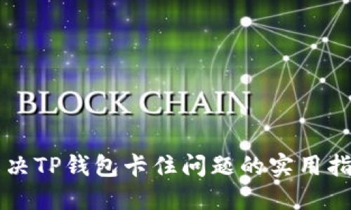 解决TP钱包卡住问题的实用指南