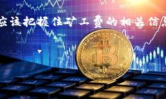 在讨论TP钱包在收款时是否