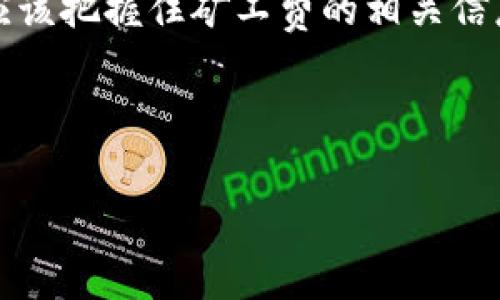 在讨论TP钱包在收款时是否需要支付矿工费之前，首先我们需要对TP钱包以及矿工费的概念进行清晰的了解。

TP钱包简介
TP钱包是一款广受欢迎的数字货币钱包，它支持多种加密货币的存储、管理和交易。作为一个去中心化的工具，TP钱包允许用户安全地管理他们的数字资产，不论是比特币、以太坊还是其他主流或小众加密货币。

使用TP钱包的优点包括方便的界面、强大的安全性和多功能的特色，比如内置的去中心化交易所、虚拟资产的兑换等。此外，TP钱包还支持多种链条和代币，使得用户可以更灵活地管理自己的数字资产。

什么是矿工费？
在区块链网络中，矿工费是指用户在进行交易时，为了让这笔交易尽快被确认，从而给矿工支付的一部分费用。矿工通过解决复杂的数学问题来验证交易并将其打包到区块中，而这个过程是需要资源和时间的，因此，矿工费的存在能够激励矿工们优先处理高收费的交易。

矿工费的高低通常受多种因素影响，包括网络的拥堵程度、交易的复杂性以及当前的区块奖励等。举例来说，在网络繁忙的时段，矿工费会相应提高，以鼓励矿工更加积极地去处理这些交易。

TP钱包收款时是否需要支付矿工费？
当用户通过TP钱包收款时，通常是不需要支付矿工费的。原因在于，矿工费通常是由发起交易的一方支付的。当别人向你的TP钱包地址发送数字货币时，作为接收方，你并不需要承担矿工费。

然而，值得注意的是，如果你随后决定将这笔收到的货币提取到另一个钱包或者进行转账，那么在这其中，你作为发起交易的一方就需要支付相应的矿工费。

如何处理矿工费？
对于大多数用户来说，理解矿工费和如何处理就是一门必要的技能。当你决定进行数字货币交易时，以下几点可以帮助你更好地管理和应对矿工费：

ul
    listrong调整矿工费：/strong在进行交易时，TP钱包通常允许你设置矿工费的金额。你可以选择更高的费用以加快交易确认，或者选择较低的费用来节省成本。/li
    listrong监控网络状态：/strong在决定进行交易之前，可以先查看当前网络的拥堵情况，这样可以更好地选择合适的矿工费。/li
    listrong使用钱包推荐的金额：/strong很多钱包会根据网络状态自动推荐合适的矿工费用，这样可以避免你误判费用过高或过低。/li
/ul

使用TP钱包的实际体验
在使用TP钱包的过程中，用户的体验通常会受到多种因素的影响，包括界面友好程度、安全性和处理速度等。TP钱包以其简洁的界面和直观的操作受到广大用户的喜爱。此外，用户对交易速度的期待也是使用数字货币的一个重要因素。

例如，当你使用TP钱包接受到某笔转账后，钱包会快速显示出“已收到”提示，这种即时反馈让用户感觉交易的安全和高效。如果此时网络繁忙，可能会出现确认时间延迟的情况，但这通常是暂时的。 

用户常见问题
在使用TP钱包时，用户常常会遇到一些问题。这里整理了两个常见问题，希望能为正在使用TP钱包的用户解惑。

h41. TP钱包每天交易多次，会产生大量的矿工费吗？/h4
其实并不一定。矿工费是由你进行交易时设置的金额决定的，假如你的交易较为频繁，你可以选择在网络不繁忙的时段进行交易，通常这样的时段矿工费会相对较低。而且在TP钱包中，你可以根据自己的需求自行设置矿工费，确保在多次交易的情况下也能有效控制费用。

h42. 如何提高交易的确认速度？/h4
如果希望尽快确认，每次交易可以考虑提高矿工费设置，选择比当前推荐费率高一些的费用。此外，避免在网络繁忙的高峰期进行交易，选择相对闲暇的时段进行会更有效。在确认交易时，着重考虑交易的时间和费用，能够显著提高交易效率。

总结
总体而言，TP钱包在收款时并不需要支付矿工费，而是发起交易的一方需要承担这笔费用。在使用TP钱包的过程中，用户应该把握住矿工费的相关信息，灵活应对，交易体验。对TP钱包的深入了解，将帮助用户更好地管理自己的数字资产，并在区块链的世界中游刃有余。

最后，数字货币的市场瞬息万变，希望以上信息能够帮助到每一位TP钱包用户，让你在数码财富的管理中更加得心应手。

TP钱包收到数字货币时，是否会收取矿工费？