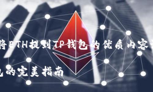 以下是一个关于如何将ETH提到TP钱包的优质内容设计，带有的和关键词：

轻松将ETH提到TP钱包的完美指南