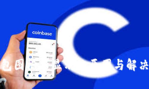 TP钱包图标不显示的原因与解决方案