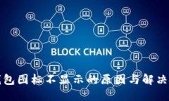 TP钱包图标不显示的原因与