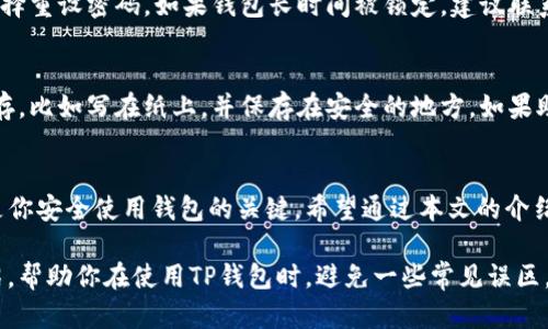   详细解析：如何安全登录TP钱包密码？ / 

 guanjianci TP钱包, 登录, 密码, 安全 /guanjianci 

什么是TP钱包？
在数字货币的世界中，TP钱包是一个非常流行的移动钱包，广泛应用于存储、管理以及交易各类加密货币。TP钱包以其用户友好的界面和强大的安全性在众多钱包中脱颖而出。无论你是刚刚开始接触加密货币，还是已经是一位资深投资者，TP钱包都能为你提供便捷的服务。

如何创建TP钱包？
创建TP钱包的过程相对简单。你需要在手机应用商店下载TP钱包的应用程序，安装后按提示进行注册。注册过程中，系统会要求你设置一组密码，并记录下助记词，助记词是你恢复钱包的钥匙，因此务必妥善保存！

TP钱包登录密码的重要性
登录密码是一把保护你资产的重要钥匙。选择强密码时，建议使用字母、数字及特殊符号的组合，以增加破解难度。同时，切勿与他人分享自己的密码，若密码被盗，可能会导致资产损失。

TP钱包密码登录步骤
成功创建钱包后，接下来我们进入到如何登录TP钱包的步骤：
ol
    li打开TP钱包应用程序。/li
    li在首页选择“登录”或“进入钱包”。/li
    li输入你在注册时设置的登录密码。/li
    li若输入正确，系统将引导你进入钱包界面，开始管理你的加密资产。/li
/ol

重设TP钱包密码的方法
如果你忘记了登录密码，也不必担心，TP钱包提供了重设密码的功能。以下是详细步骤：
ol
    li在登录页面，选择“忘记密码？”链接。/li
    li输入你注册时使用的电子邮箱或手机号码。/li
    li根据系统提示，完成身份验证，例如：输入收到的验证码。/li
    li设置新的登录密码，确保其安全性。/li
/ol
完成这些步骤后，你就可以使用新的密码登录TP钱包了。

TP钱包的安全性
TP钱包在安全性方面采取了多种措施来保护用户的资产。应用内置加密机制、用户隐私保护以及资金监控都有效减少了风险。此外，推荐用户定期更新密码及使用双重认证来进一步加强安全防护。

TP钱包的常见问题解答
很多用户在使用TP钱包的过程中，会遇到一些常见问题，下面是几个比较典型的问题及解答：

h4问题一：如何处理TP钱包被锁定的情况？/h4
如果你多次输入错误密码，那么钱包可能会被暂时锁定。此时，你需要耐心等待一段时间，之后再尝试登录，或者选择重设密码。如果钱包长时间被锁定，建议联系TP钱包的客服获取帮助。

h4问题二：我的TP钱包助记词丢失了怎么办？/h4
助记词是恢复钱包的唯一钥匙，如果丢失将无法再找回钱包中的资产。因此，建议在创建钱包时，将助记词妥善保存，比如写在纸上，并保存在安全的地方。如果助记词丢失，可以确认自己是否做了备份，若没有，遗憾的是可能会造成损失。

总结
TP钱包作为一个安全、易用的数字资产管理工具，提供了便捷的登录和重设密码的功能。保护你的密码和助记词是你安全使用钱包的关键。希望通过本文的介绍，能够帮助大家更好地理解TP钱包的登录流程和安全要点，让大家在数字货币的世界中游刃有余。

在这个快速发展的数字货币时代，理解安全、便捷的登录步骤对每一个用户来说至关重要。希望能通过本文的介绍，帮助你在使用TP钱包时，避免一些常见误区，保护你的资产。