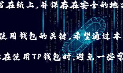   详细解析：如何安全登录TP钱包密码？ / 

 guanjianci TP钱包, 登录, 密码, 安全 /guanjianci 

什么是TP钱包？
在数字货币的世界中，TP钱包是一个非常流行的移动钱包，广泛应用于存储、管理以及交易各类加密货币。TP钱包以其用户友好的界面和强大的安全性在众多钱包中脱颖而出。无论你是刚刚开始接触加密货币，还是已经是一位资深投资者，TP钱包都能为你提供便捷的服务。

如何创建TP钱包？
创建TP钱包的过程相对简单。你需要在手机应用商店下载TP钱包的应用程序，安装后按提示进行注册。注册过程中，系统会要求你设置一组密码，并记录下助记词，助记词是你恢复钱包的钥匙，因此务必妥善保存！

TP钱包登录密码的重要性
登录密码是一把保护你资产的重要钥匙。选择强密码时，建议使用字母、数字及特殊符号的组合，以增加破解难度。同时，切勿与他人分享自己的密码，若密码被盗，可能会导致资产损失。

TP钱包密码登录步骤
成功创建钱包后，接下来我们进入到如何登录TP钱包的步骤：
ol
    li打开TP钱包应用程序。/li
    li在首页选择“登录”或“进入钱包”。/li
    li输入你在注册时设置的登录密码。/li
    li若输入正确，系统将引导你进入钱包界面，开始管理你的加密资产。/li
/ol

重设TP钱包密码的方法
如果你忘记了登录密码，也不必担心，TP钱包提供了重设密码的功能。以下是详细步骤：
ol
    li在登录页面，选择“忘记密码？”链接。/li
    li输入你注册时使用的电子邮箱或手机号码。/li
    li根据系统提示，完成身份验证，例如：输入收到的验证码。/li
    li设置新的登录密码，确保其安全性。/li
/ol
完成这些步骤后，你就可以使用新的密码登录TP钱包了。

TP钱包的安全性
TP钱包在安全性方面采取了多种措施来保护用户的资产。应用内置加密机制、用户隐私保护以及资金监控都有效减少了风险。此外，推荐用户定期更新密码及使用双重认证来进一步加强安全防护。

TP钱包的常见问题解答
很多用户在使用TP钱包的过程中，会遇到一些常见问题，下面是几个比较典型的问题及解答：

h4问题一：如何处理TP钱包被锁定的情况？/h4
如果你多次输入错误密码，那么钱包可能会被暂时锁定。此时，你需要耐心等待一段时间，之后再尝试登录，或者选择重设密码。如果钱包长时间被锁定，建议联系TP钱包的客服获取帮助。

h4问题二：我的TP钱包助记词丢失了怎么办？/h4
助记词是恢复钱包的唯一钥匙，如果丢失将无法再找回钱包中的资产。因此，建议在创建钱包时，将助记词妥善保存，比如写在纸上，并保存在安全的地方。如果助记词丢失，可以确认自己是否做了备份，若没有，遗憾的是可能会造成损失。

总结
TP钱包作为一个安全、易用的数字资产管理工具，提供了便捷的登录和重设密码的功能。保护你的密码和助记词是你安全使用钱包的关键。希望通过本文的介绍，能够帮助大家更好地理解TP钱包的登录流程和安全要点，让大家在数字货币的世界中游刃有余。

在这个快速发展的数字货币时代，理解安全、便捷的登录步骤对每一个用户来说至关重要。希望能通过本文的介绍，帮助你在使用TP钱包时，避免一些常见误区，保护你的资产。