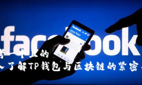 思考一个且的  
深入了解TP钱包与区块链的紧密关系