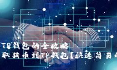 狗币提币到TP钱包的全攻略