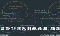 如何有效清除TP钱包转账数