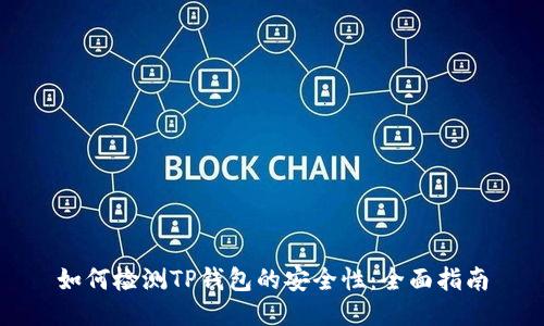 如何检测TP钱包的安全性：全面指南
