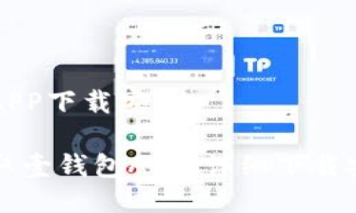 壹钱包APP下载安装

轻松获取壹钱包APP：详细下载安装指南