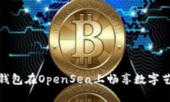 如何使用TP钱包在OpenSea上