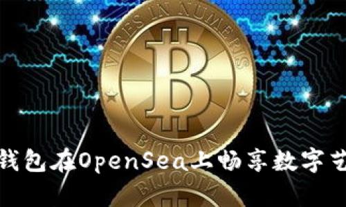 如何使用TP钱包在OpenSea上畅享数字艺术购买体验
