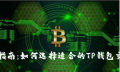 最全指南：如何选择适合