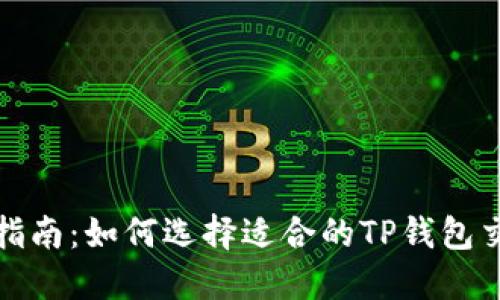 最全指南：如何选择适合的TP钱包交易所
