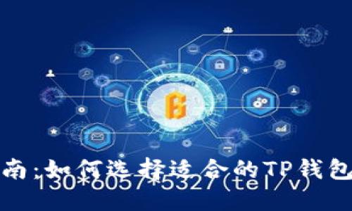 最全指南：如何选择适合的TP钱包交易所