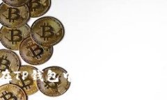 如何在TP钱包中轻松添加合