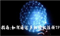 详细指南：如何通过手机