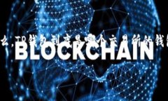 TP钱包：数字资产管理的理