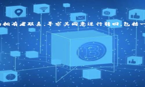   如何应对TP钱包代币转错的情况：解决方案与预防措施 / 

 guanjianci TP钱包, 代币转币, 钱包安全, 数字资产管理 /guanjianci 

引言
在如今数字化的时代，区块链技术和加密货币正在逐渐改变我们的财务管理方式。TP钱包作为一种流行的数字资产管理工具，旨在为用户提供便利、安全的代币存储和交易服务。然而，最让人头疼的一个问题，就是“代币转错了”这种情况。当用户不小心将代币转错了地址，或者误发送到错误的区块链网络时，后果可能是极其严重的。因此，了解如何应对这种情况，以及如何进行预防是非常重要的。

代币转错的常见原因
在涉及TP钱包的代币转账时，转错的原因有很多。首先，最常见的原因是用户在输入接受方地址时出现了错误。有时，用户可能会因为手滑或者不小心粘贴了错误的地址，导致代币转账到了无效或者错误的地址。其次，不同代币之间的兼容性问题也是一个重大原因。例如，某些代币在不同的区块链网络上有同名的情况，此时，如果用户选择了错误的链上地址，代币也会转错。此外，还有一些用户可能对于如何操作钱包不够熟悉，对操作流程没有足够的了解，从而造成误转的情况。

如何应对转错代币的情况
如果你发现自己在TP钱包中转错了代币，第一步是保持冷静。虽然这种情况很麻烦，但并不意味着完全没有解决办法。以下是一些可能的处理步骤：

h4核实错误转账的细节/h4
首先，登录你的TP钱包，查看转账记录。复制错误地址和相关的代币信息，确保你有足够的证明来说明错误转账的细节。

h4联系钱包支持团队/h4
接下来，立即联系TP钱包的支持团队。大多数钱包都有专门的客服团队，能够指导你解决常见的问题。在联系时，尽量提供详细的信息，比如转账时间、金额、目标地址等，以便他们快速协助你。

h4查找代币是否可以找回/h4
根据转账的具体情况，有些代币可能会在错误的地址上保留。如果转账对象是由你自己控制的地址，且地址仍然存在，你可以通过需要的私钥进行找回。但如果代币被转到了他人的地址，找到合适的渠道进行追回的可能性相对比较小。

预防代币转错的有效措施
当然，最好的解决方案是在转账之前就做好充分的准备，以避免错误的发生。以下是一些有助于预防代币转错的措施：

h4仔细核对地址/h4
在每次进行转账时，一定要认真确认收款地址，特别是当你选择手动输入时。你可以尝试将地址粘贴到记事本上，以便双向验证。同时，有条件的话，建议进行小额试用转账，以确保地址无误后再进行大额转账。

h4利用地址簿功能/h4
TP钱包等数字钱包通常有地址簿功能，你可以将常用的地址保存起来，避免每次都需要手动输入。这降低了输错地址的概率。

h4增加转账确认步骤/h4
如果钱包允许，可以考虑开启双重确认功能。在每次转账时，钱包会要求额外的确认步骤，这样可以避免不必要的错误。

遭遇转错代币后的心态调整
面对代币转错的情况，很多用户会感到泄气和沮丧。其实，这种情绪是非常正常的。在这个过程中，要学会调整心态。记住，这种事情是每个数字货币用户都可能遭遇的，最重要的是从中吸取教训，并采取措施来预防未来的错误。

相关问题解答

h4问题一：如果转错的代币可以找回，具体步骤是什么？/h4
找回转错的代币通常取决于多个因素，包括转账的具体情况和目标地址的特点。一般来说，如果你有控制该地址的私钥，可以通过导入该私钥的方式及时找回。但如果代币已经转至他人控制的地址，通常需要与该地址的拥有者联系，寻求其同意进行转回。包括一些特定的社区规则或其他法律途径，可能也能帮助找回代币。然而，追回代币的成功率通常是比较低的，所以在转账时一定要更加小心。

h4问题二：如何选择安全可靠的钱包，防止类似情况再次发生？/h4
选择一个安全可靠的钱包是保护数字资产的首要步骤。以下是一些建议：
ul
    listrong了解钱包类型：/strong目前有热钱包和冷钱包，热钱包适合日常交易，但可能面临网络风险；冷钱包适合长期存储，安全性更高。/li
    listrong查看用户评价：/strong可以通过社区或社交媒体了解钱包的口碑，包括是否有用户反馈安全问题等。/li
    listrong保持软件更新：/strong确保你所使用的钱包始终保持在最新版本，以保护安全漏洞得到及时修复。/li
    listrong学习安全知识：/strong关于种子短语、私钥的保护以及如何安全转账等，每一位用户都有必要学习。/li
/ul
通过以上几点希望能够帮助用户在使用TP钱包时，避免代币转错的情况，保护好自己的数字资产。每一次经验都是学习，希望每一位用户都能在这个快速变化的数字世界中，游刃有余！