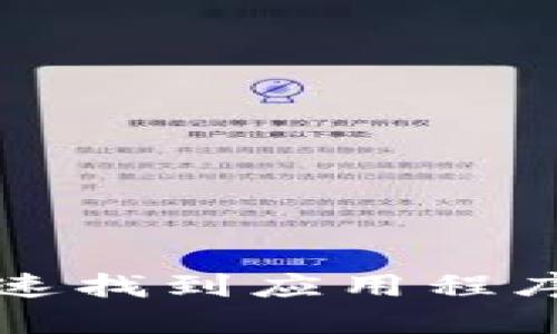 在TP钱包中快速找到应用程序的技巧与指南