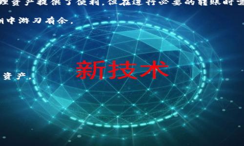   如何轻松转出TP钱包的观察钱包币？ /   
 guanjianci TP钱包, 观察钱包, 转币, 数字货币 /guanjianci 

---

什么是TP钱包和观察钱包？

在数字货币的世界里，钱包的种类多种多样，而TP钱包及其观察钱包则是相对较为知名的选择。TP钱包，即Trust Wallet，是一种去中心化的钱包，支持多种币种和区块链，方便用户管理他们的数字资产。与此相比，观察钱包则是一个只用于查看资产的功能。很多时候，用户可能会选择将部分资产存放在观察钱包中，以方便管理和查看，但当需要转账时，该如何操作呢？

为什么选择TP钱包？

TP钱包之所以受到很多人青睐，主要因为它的安全性和便捷性。这个钱包提供了用户隐私保护，私钥保存在本地，不会被服务器存储；而且操作界面友好，即便是新手用户也能快速上手。此外，TP钱包支持众多不同的数字货币，让用户在管理资产时拥有更大的灵活性。

观察钱包的作用与局限性

观察钱包的主要功能是让用户查看和管理账户内的资产，而不进行实际的交易。当你将币转移到观察钱包后，你可以随时查看余额和交易记录，但不能直接进行交易或转出。这种设置方便了一些用户了解他们的资产状况，但在需要转账时，就需要将币先转出别的地方，或采取其他措施。

如何将观察钱包中的币转出？

接下来我们就来探讨如何将观察钱包中的资产顺利转出。第一步，你需要将这些资产转入一个支持发送和接收的实际钱包。接下来将详细介绍这个过程：

h4第一步：确认钱包地址/h4

在开始之前，首先确保你拥有一个能够进行实际转账的数字货币钱包。如果你还没有创建钱包，可以选择TP钱包的主钱包或其他支持的数字货币钱包。确保记录下相应的接收地址，这是你转账过程中不可或缺的一部分。这个地址类似于你的银行账号，准确性至关重要。

h4第二步：创建转账/h4

在观察钱包中，你可能只能验证资产的存在，无法直接进行转账。这种情况下，你需要采取通过主钱包将资产转移的方式。打开TP钱包，找到你的观察钱包，并确保你已将需要转出的币转入主钱包。选择“发送”选项，输入之前记录的接收地址，以及你希望转出的币量，然后确认转账。这一步需要仔细，希望每一个细节都能引起你的关注。

h4第三步：确认交易细节/h4

在确认前，务必再次检查所有信息，包括接收地址及转账金额。一旦确认后，点击“发送”，系统将会处理你的请求。记住，交易可能需要一定的确认时间，具体时长视网络的繁忙程度而定。在此期间，你可以耐心等待，也可以继续其他事务。

成功转出后要注意什么？

一旦转账成功，最好立即记录下交易的相关信息，包括交易ID等。这样在任何问题发生时你都能迅速找到线索。同时，建议定期检查你钱包里的余额，以确保资产的安全。这不仅是保护自己的方式，也是提升自身数字货币管理能力的一部分。

遇到问题该怎么办？

在转账过程中或许会遇到一些问题，比如网络延时或者交易无法完成。遇到这样的情况，不要惊慌，可以尝试以下几个步骤：

h4第一个：检查网络状态/h4

首先确认你的网络连接是否正常，尤其是在手机上操作时，网络不稳定可能导致交易失败。切换到更稳定的Wi-Fi或移动数据网络进行尝试。

h4第二个：重新验证信息/h4

如果你发现交易没有成功，检查一下输入的接收地址是否有误。稍有不慎就可能导致资金转而到错误的地方，这是非常危险的！确保每个字符都无误。

h4第三个：查阅社区支持/h4

TP钱包及数字货币社区通常非常活跃，如果在转账过程中遇到问题，可以尝试在相关论坛发帖询问或参阅其他用户的经验。你可以找到许多共享的知识与解决方案，帮助你快速应对问题。

总结与未来的展望

数字货币的转账虽然听起来复杂，但一旦掌握了方法，整个过程其实相对简单。而TP钱包无疑是一个用户友好的选择，尤其适合刚刚入门的用户。观察钱包也为管理资产提供了便利，但在进行必要的转账时需要了解其局限性。

随着数字货币技术的不断发展，未来更为完善的各种钱包工具会让我们更加轻松地操作和管理资产。保持更新的知识、密切关注行业发展，才能在数字货币的浪潮中游刃有余。

相关问题

h4问题1：观察钱包和主钱包有什么区别？/h4

观察钱包主要是用于查看和验证资产，不支持任何的转账功能。而主钱包则提供完整的功能，包括收发资产、查看历史交易等。理解这两者的不同，可以更好地管理资产。

h4问题2：如何保证我的数字货币安全？/h4

保证数字货币安全的关键在于选择安全的钱包、妥善保管私钥，以及定期更新安全设置。建议使用硬件钱包进行较大金额的存储，并设置强密码及双因素认证。\ 

希望以上内容能够帮助到你，让你在使用TP钱包和观察钱包时更加得心应手！