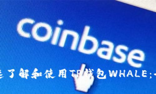 如何快速了解和使用TP钱包WHALE：全面指南