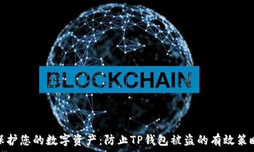   
保护您的数字资产：防止TP钱包被盗的有效策略