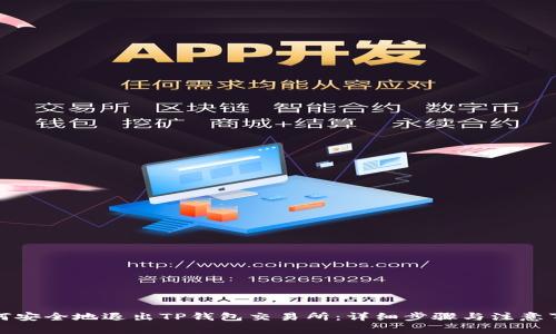 如何安全地退出TP钱包交易所：详细步骤与注意事项