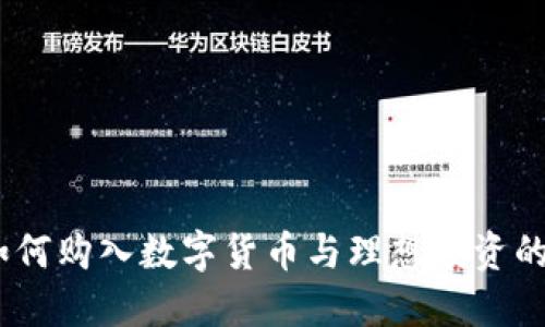 TP钱包：如何购入数字货币与理想投资的完美选择
