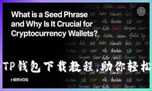 全面而简单的TP钱包下载教程，助你轻松获取加密资产