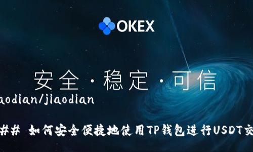 jiaodian/jiaodian

### 如何安全便捷地使用TP钱包进行USDT交易