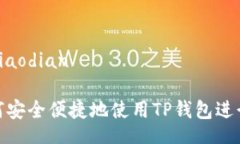 jiaodian/jiaodian### 如何安全