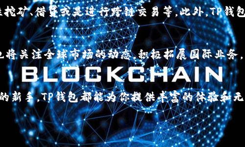 TP钱包的来源及其背景

在数字货币和区块链技术飞速发展的今天，各种数字钱包层出不穷，而TP钱包（TokenPocket）则在这一大潮中脱颖而出。TP钱包是一个多功能的区块链钱包，支持多种数字资产的存储和交易。它的开发者来自中国，深耕区块链领域多年，凭借其强大的技术和用户体验，TP钱包吸引了大量用户。

TP钱包的特点与优势

TP钱包的设计理念围绕着用户的需求，提供了许多实用的功能。首先，它支持多种主流区块链网络，如以太坊、EOS、TRON等，这意味着用户可以在同一个平台上管理不同类型的数字资产。其次，TP钱包还兼具去中心化的特性，用户的私钥直接存储在本地，确保了资产的安全性。

除了基本的资产管理功能，TP钱包还提供了丰富的DeFi（去中心化金融）应用，允许用户参与流动性挖矿、借贷等活动，方便用户在一个平台上实现多样化的投资需求。而且，TP钱包界面友好，操作简单，即使是新手用户也能快速上手。

TP钱包的用户体验与社群互动

用户体验一直是TP钱包团队努力的方向之一。他们定期更新钱包功能，并通过用户反馈来不断改进产品。此外，TP钱包还建立了庞大的社群，用户可以在社交平台上进行交流，分享经验和技巧，这种互动不仅增强了用户粘性，还提高了用户对产品的信任感。

TP钱包的发展历程

TP钱包自推出以来，一直处于快速发展的轨道上。随着区块链技术的不断成熟，TP钱包以及其他数字钱包的用户数量不断攀升。尤其是在2020年，随着DeFi的热潮，TP钱包的下载量和用户活跃度大幅上升。开发团队也抓住机会，推出了一系列新的功能，进一步巩固了其市场地位。

TP钱包的安全性与隐私保护

安全性是用户选择数字钱包时最关心的问题之一。TP钱包采用了多重加密技术来保护用户的资产和隐私。用户的私钥不会上传到服务器，而是保存在用户的设备上，确保即使在网络攻击的情况下，用户的资产也不会轻易遭劫。此外，TP钱包定期进行安全审计，以识别和修复潜在的安全漏洞。

TP钱包在全球范围内的接受度

虽然TP钱包起源于中国，但它的影响力已经扩展到全球范围。随着国际市场对区块链技术的逐渐认可，TP钱包在海外市场也赢得了大量用户。团队不断努力本地化用户体验，以满足不同文化和地区用户的需求。

常见问题解答

h4TP钱包有哪些使用场景？/h4
TP钱包不仅适合普通用户管理数字资产，参与投机交易，还特别适合对DeFi感兴趣的投资者。用户可以通过TP钱包方便地参与流动性挖矿、借贷或是进行跨链交易等。此外，TP钱包也支持NFT（非同质化代币）的管理和交易，让用户能够轻松收藏和交易数字艺术品。

h4TP钱包的未来发展趋势/h4
展望未来，TP钱包的发展前景光明。随着区块链和数字货币市场的不断扩大，TP钱包将继续用户体验，推出更多创新功能。同时，团队也将关注全球市场的动态，积极拓展国际业务，力争在竞争激烈的数字钱包市场中保持领先地位。随着更多用户融入这一新兴领域，TP钱包也将为用户提供更多参与和收益的机会。

总结
TP钱包不仅是一款功能强大的数字资产管理工具，更是一条连接用户与区块链世界的桥梁。无论你是数字货币的老玩家还是刚入门的新手，TP钱包都能为你提供丰富的体验和无与伦比的安全保障。随着区块链技术的不断进步，TP钱包期待与更多用户一起，共同见证数字经济的未来。

TP钱包：源自中国的全功能区块链钱包